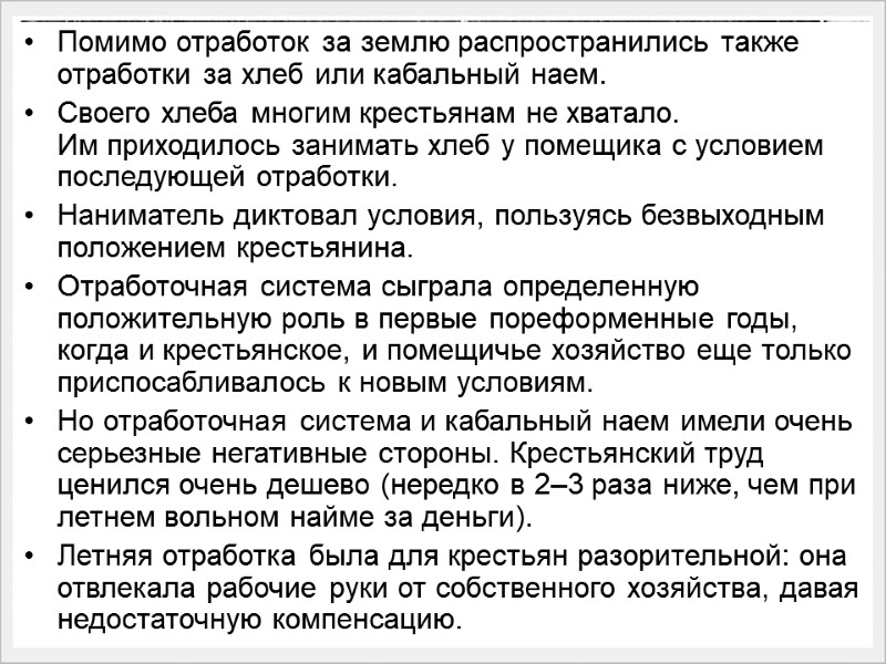 Помимо отработок за землю распространились также отработки за хлеб или кабальный наем.  Своего